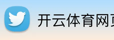 开云体育网页版登入 Logo